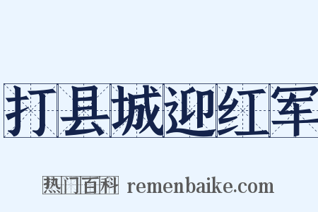 打县城迎红军是什么意思的图片